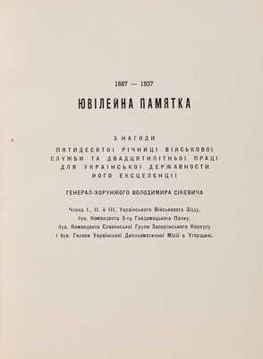 [1887-1937. Юбилейная памятка по случаю пятидесятой годовщины войсковой службы.... генерал-хорунжего Владимира Сикевича].
